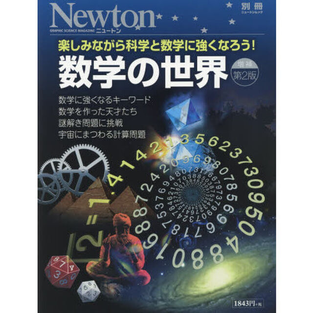 数学の世界　楽しみながら科学と数学に強くなろう！「増補第２版」