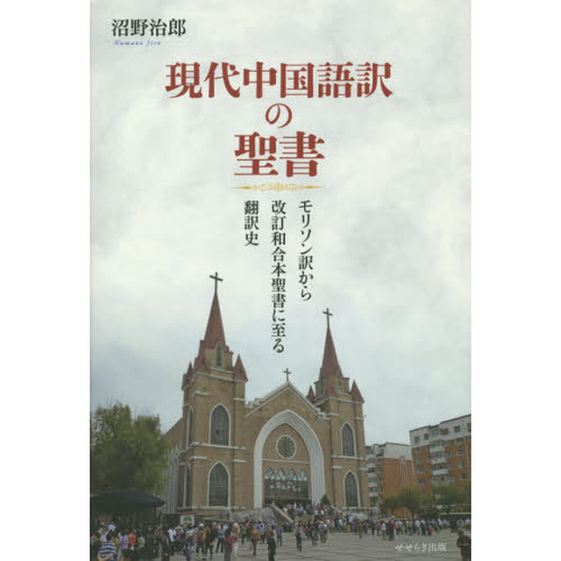 現代中国語訳の聖書　モリソン訳から改訂和合本聖書に至る翻訳史
