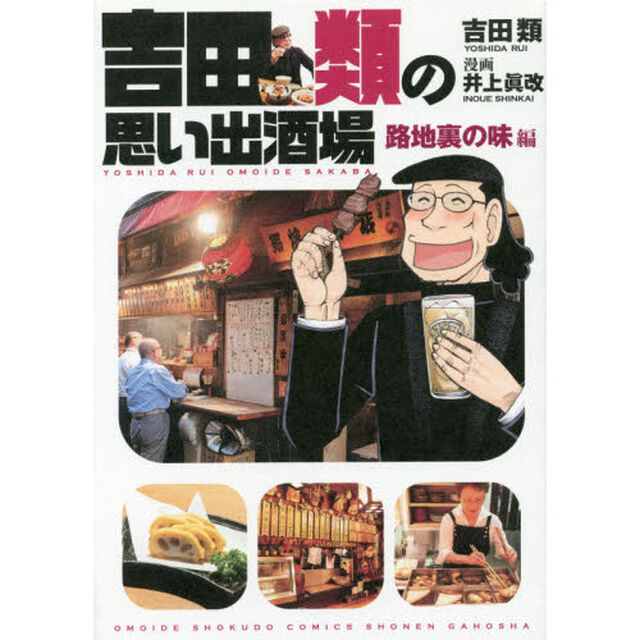 吉田類の思い出酒場　路地裏の味編