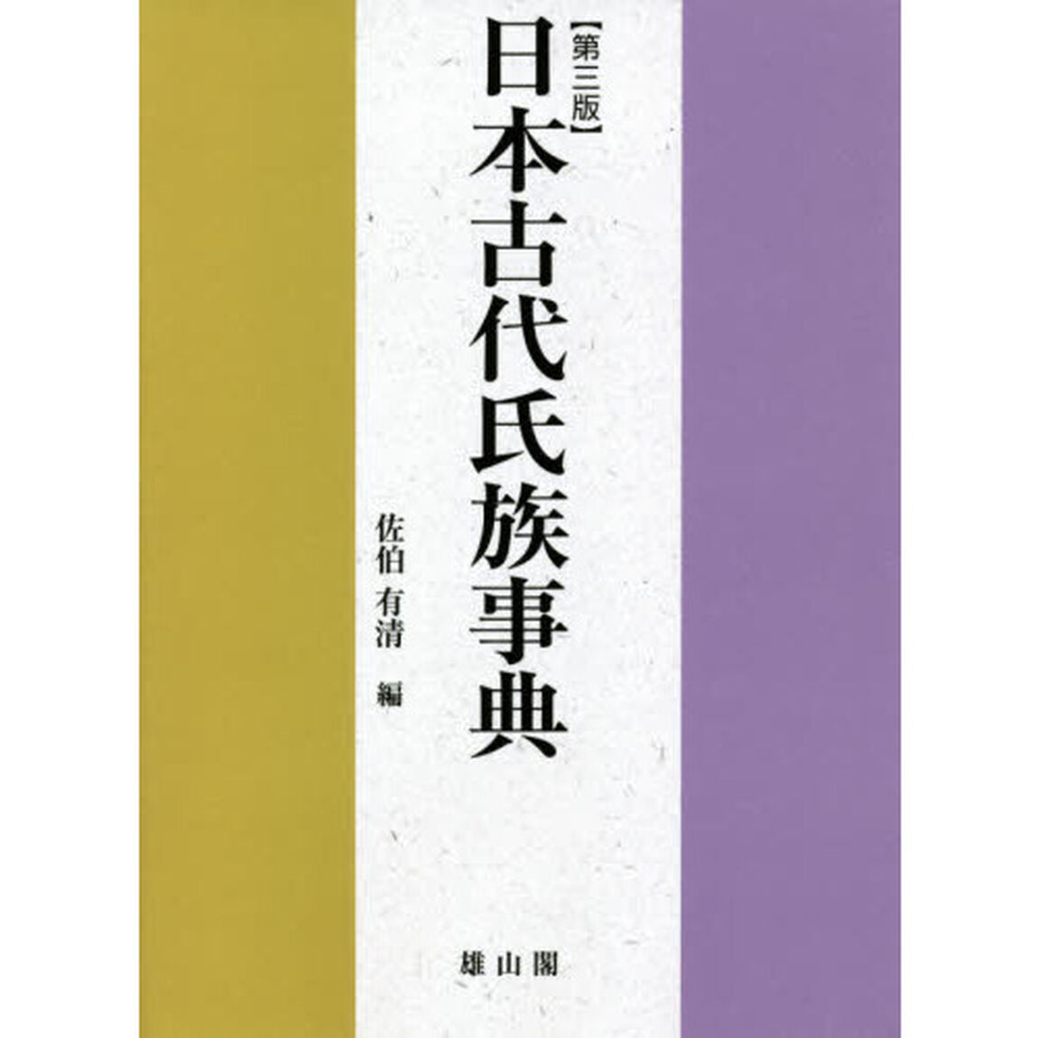 日本古代氏族事典「第３版」