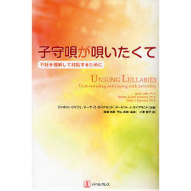 子守唄が唄いたくて　不妊を理解して対処するために