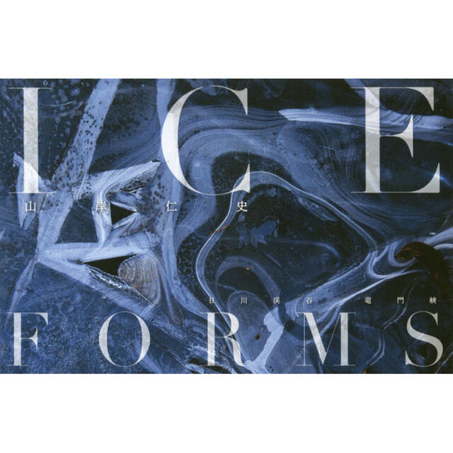 ＩＣＥ　ＦＯＲＭＳ　日川渓谷竜門峡