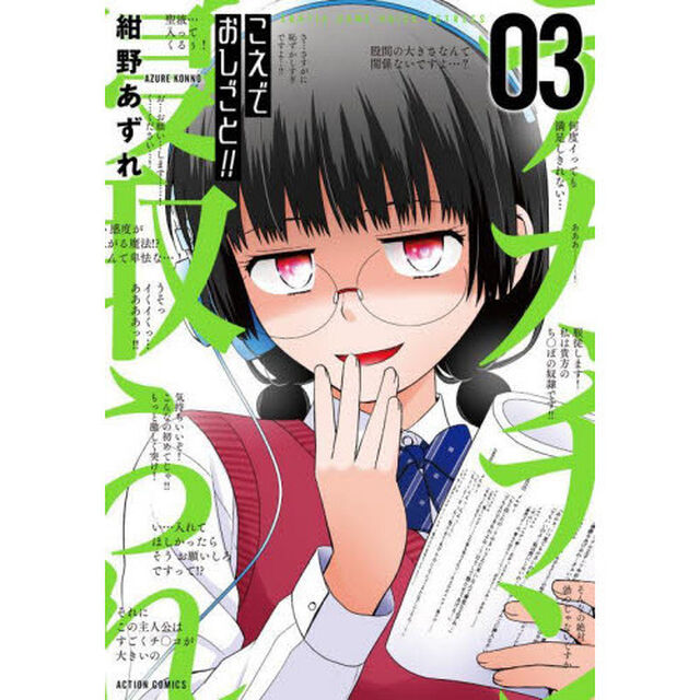 こえでおしごと！！　ＥＲＯＴＩＣ　ＧＡＭＥ　ＶＯＩＣＥ　ＡＣＴＲＥＳＳ　０３