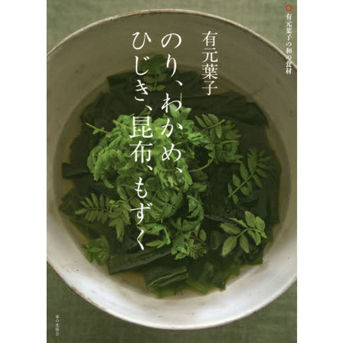 有元葉子 のり、わかめ、ひじき、昆布、もずく (有元葉子の和の食材)