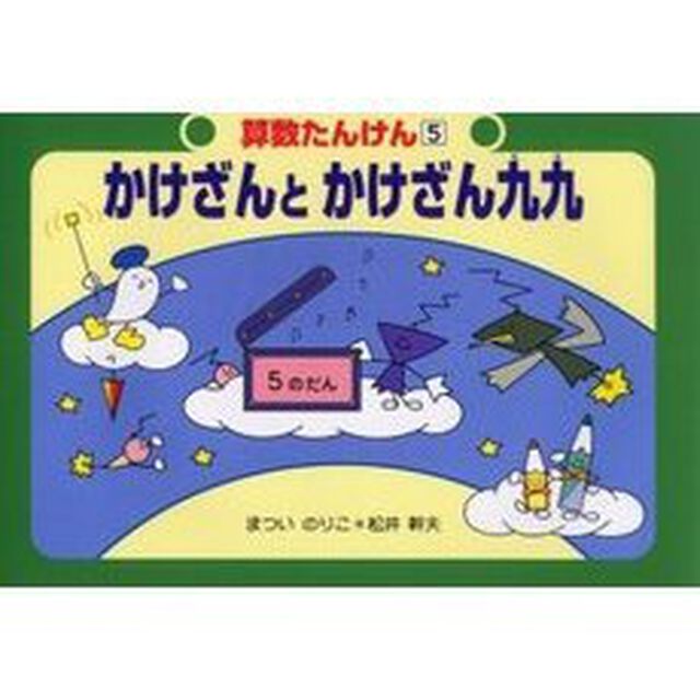 算数たんけん　５「改訂」「かけざんとかけざん九九」