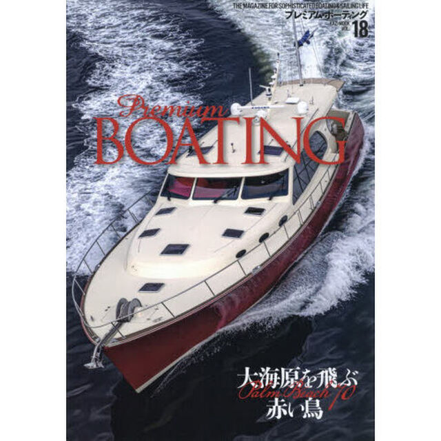 Ｐｒｅｍｉｕｍ　ＢＯＡＴＩＮＧ　ＴＨＥ　ＭＡＧＡＺＩＮＥ　ＦＯＲ　ＳＯＰＨＩＳＴＩＣＡＴＥＤ　ＢＯＡＴＩＮＧ　＆　ＳＡＩＬＩＮＧ　ＬＩＦＥ　ＶＯＬ．１８
