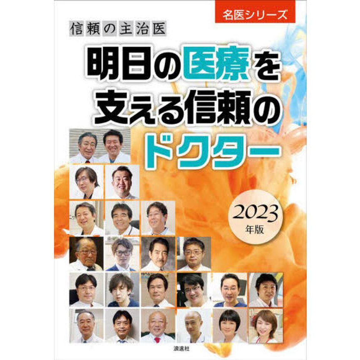 明日の医療を支える信頼のドクター　信頼の主治医　２０２３年版