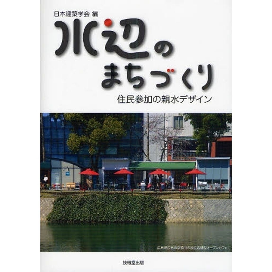 水辺のまちづくり　住民参加の親水デザイン