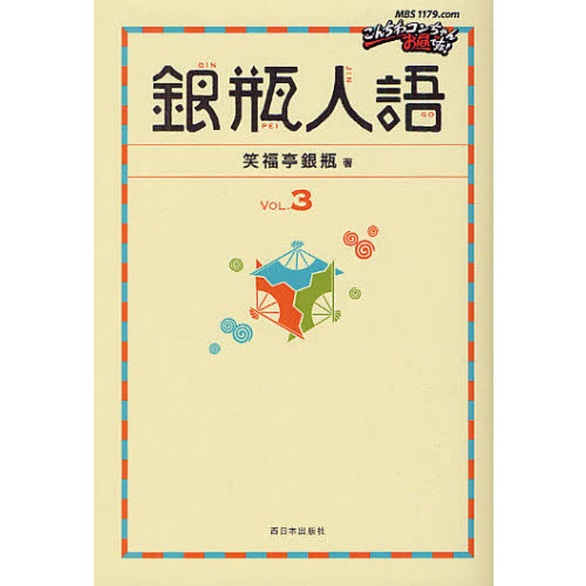銀瓶人語　ＶＯＬ．３
