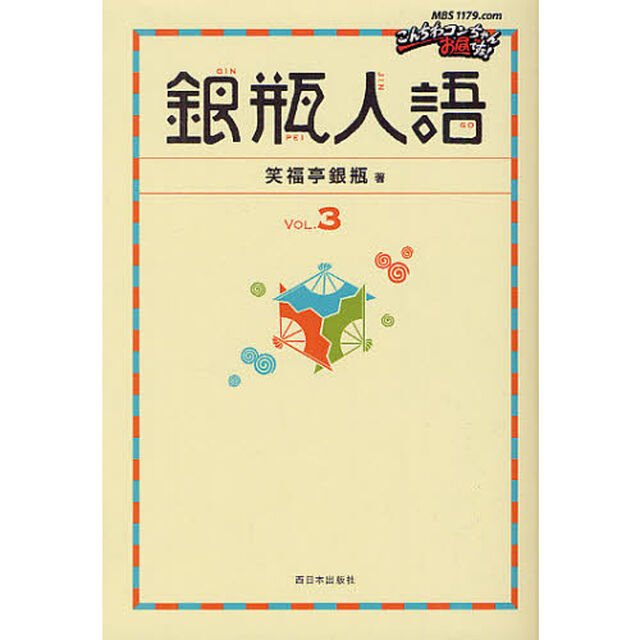 銀瓶人語　ＶＯＬ．３