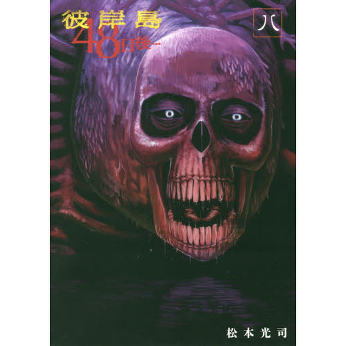彼岸島４８日後&hellip;　８
