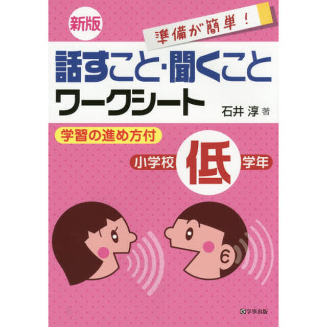 話すこと・聞くことワークシート　準備が簡単！　小学校低学年　学習の進め方付「新版」