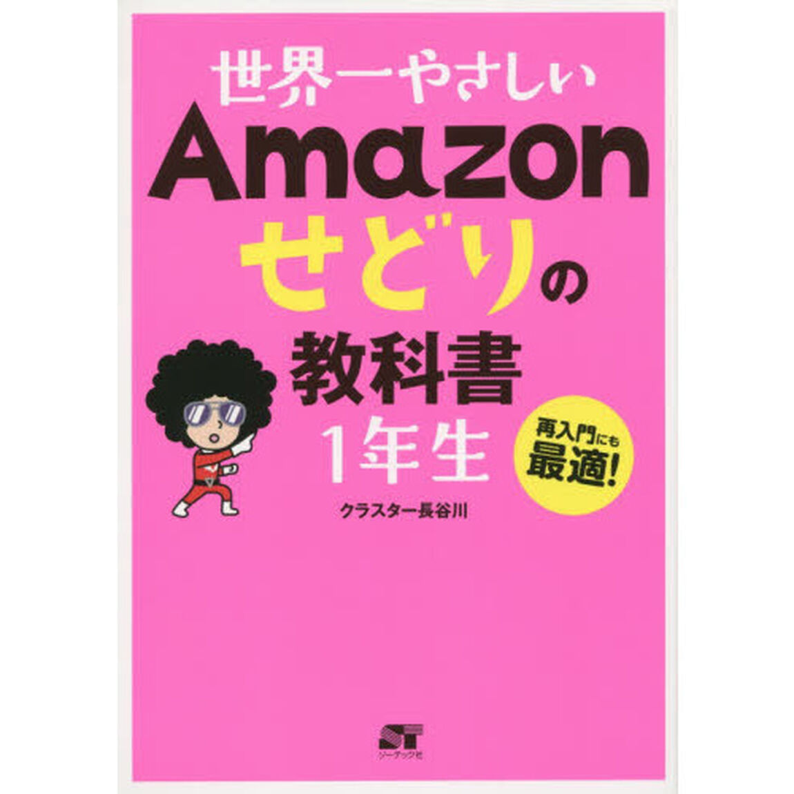 世界一やさしいＡｍａｚｏｎせどりの教科書１年生　再入門にも最適！