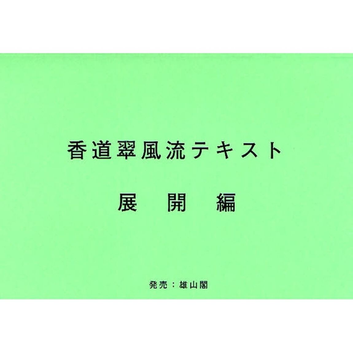 香道翠風流テキスト　展開編「第２版」