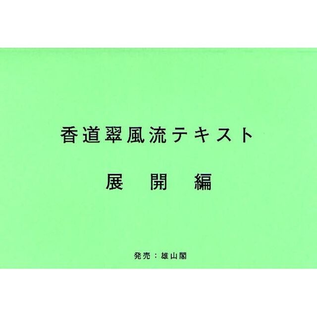 香道翠風流テキスト　展開編「第２版」