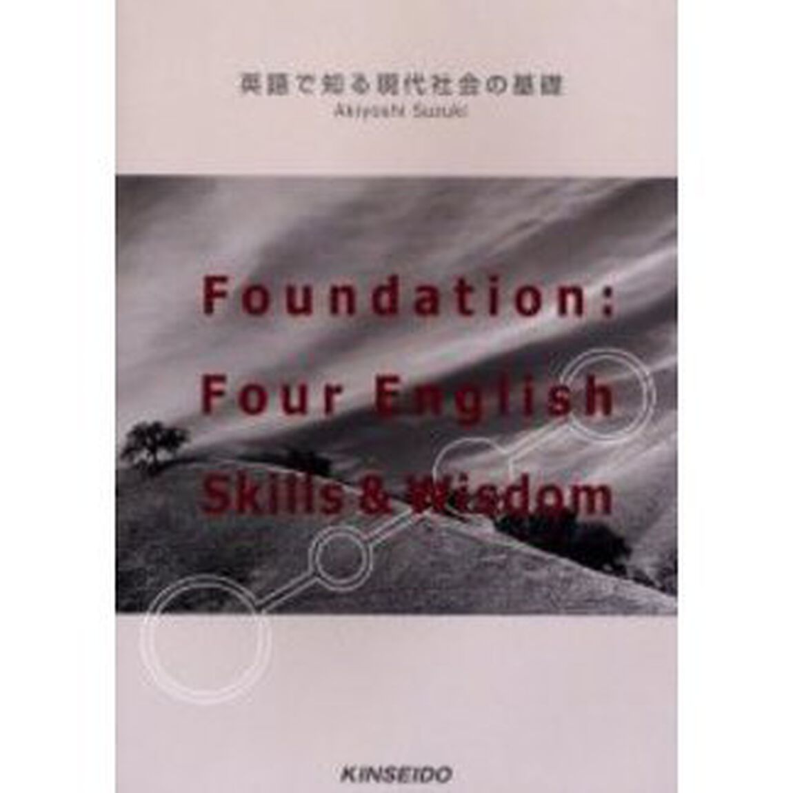 英語で知る現代社会の基礎
