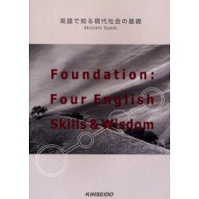 英語で知る現代社会の基礎