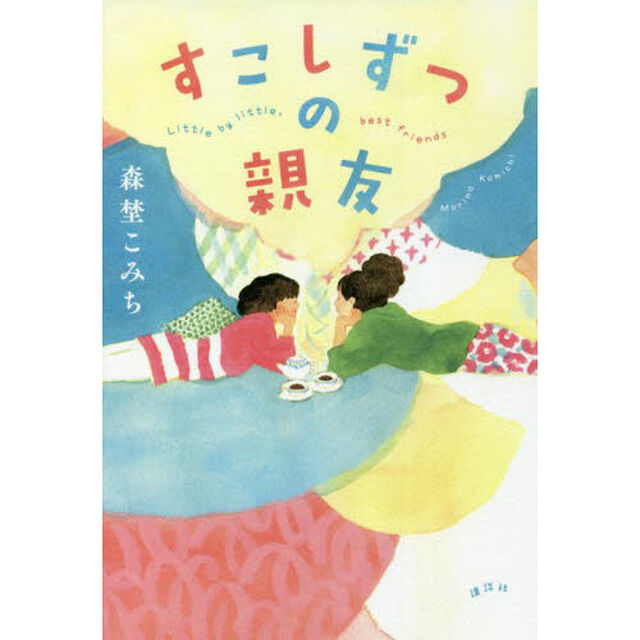 すこしずつの親友