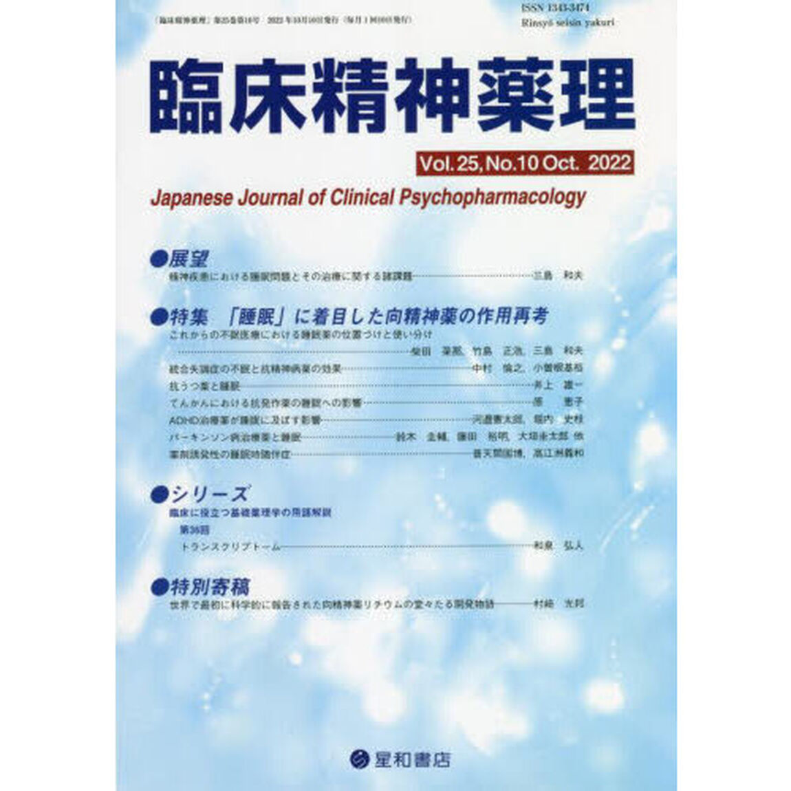 臨床精神薬理　第２５巻第１０号（２０２２．１０）「〈特集〉「睡眠」に着目した向精神薬の作用再考」