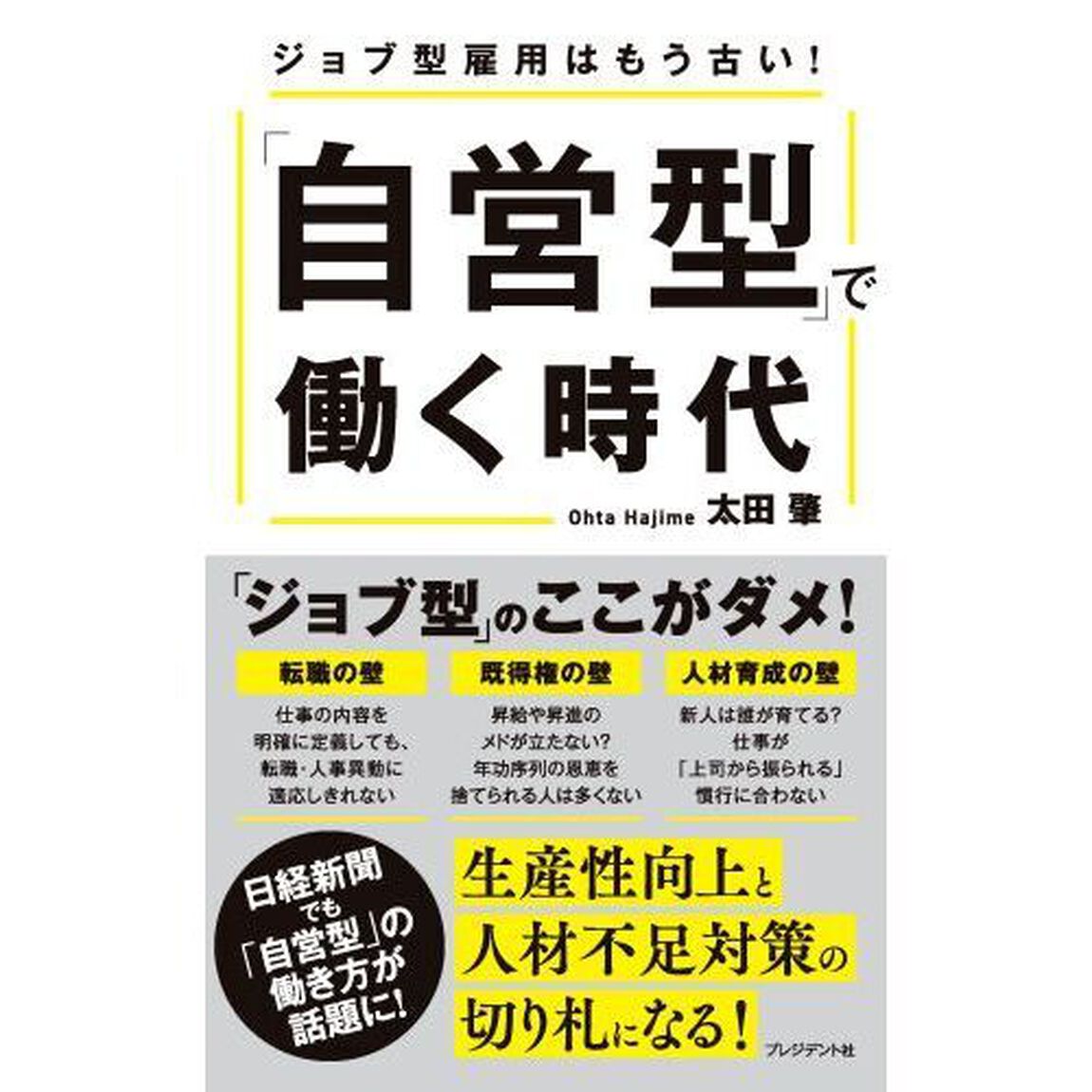 「自営型」で働く時代　ジョブ型雇用はもう古い！