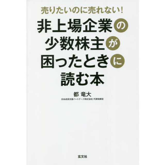 売りたいのに売れない！非上場企業の少数株主が困ったときに読む本