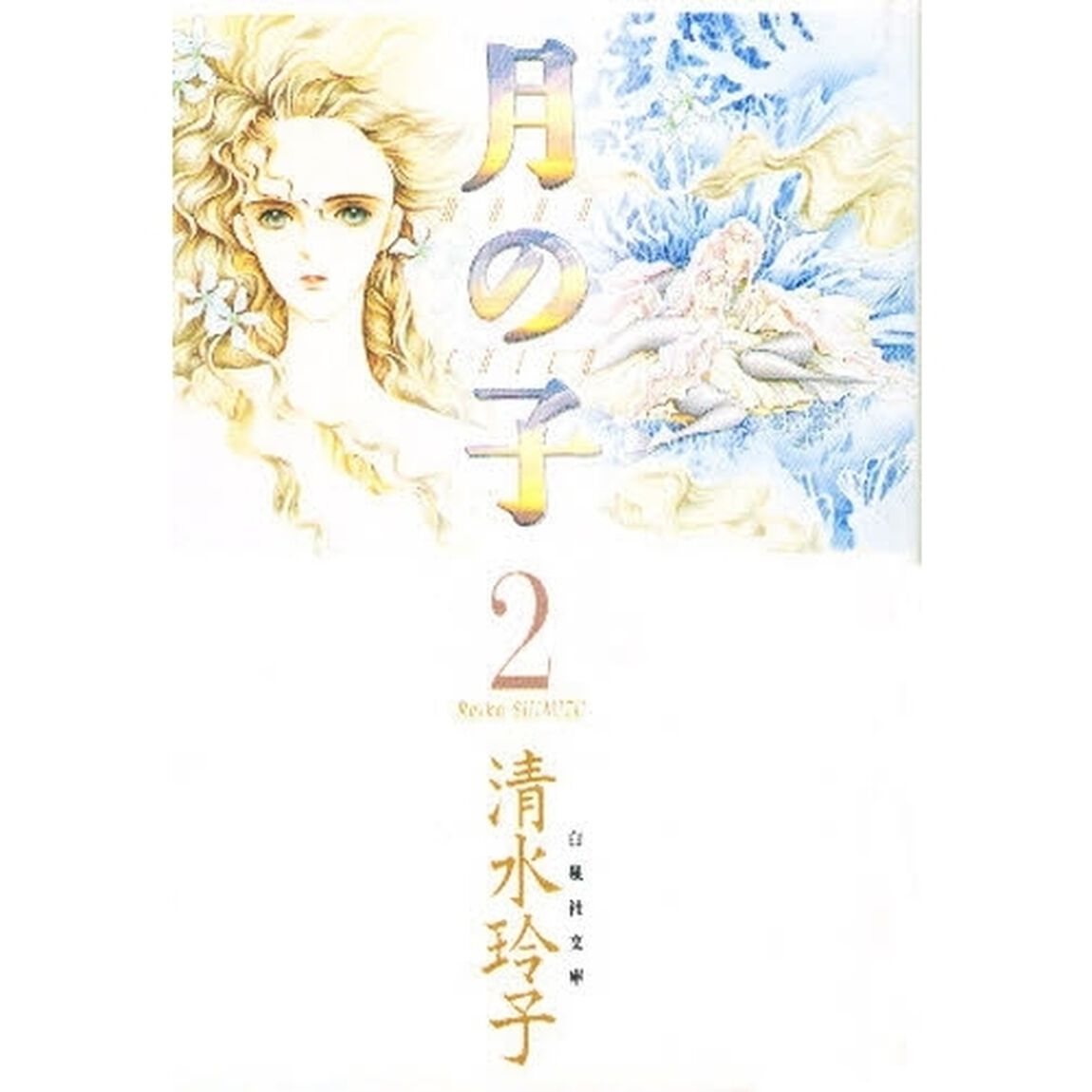 月の子　第２巻