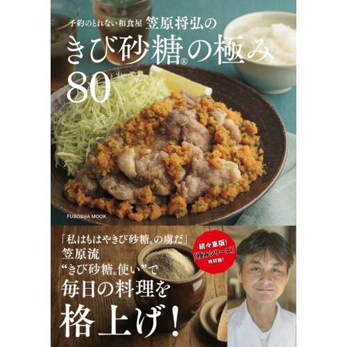 予約の取れない和食屋笠原将弘のきび砂糖の極み８０