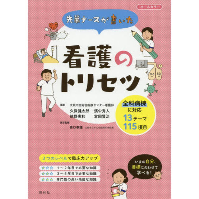 先輩ナースが書いた看護のトリセツ