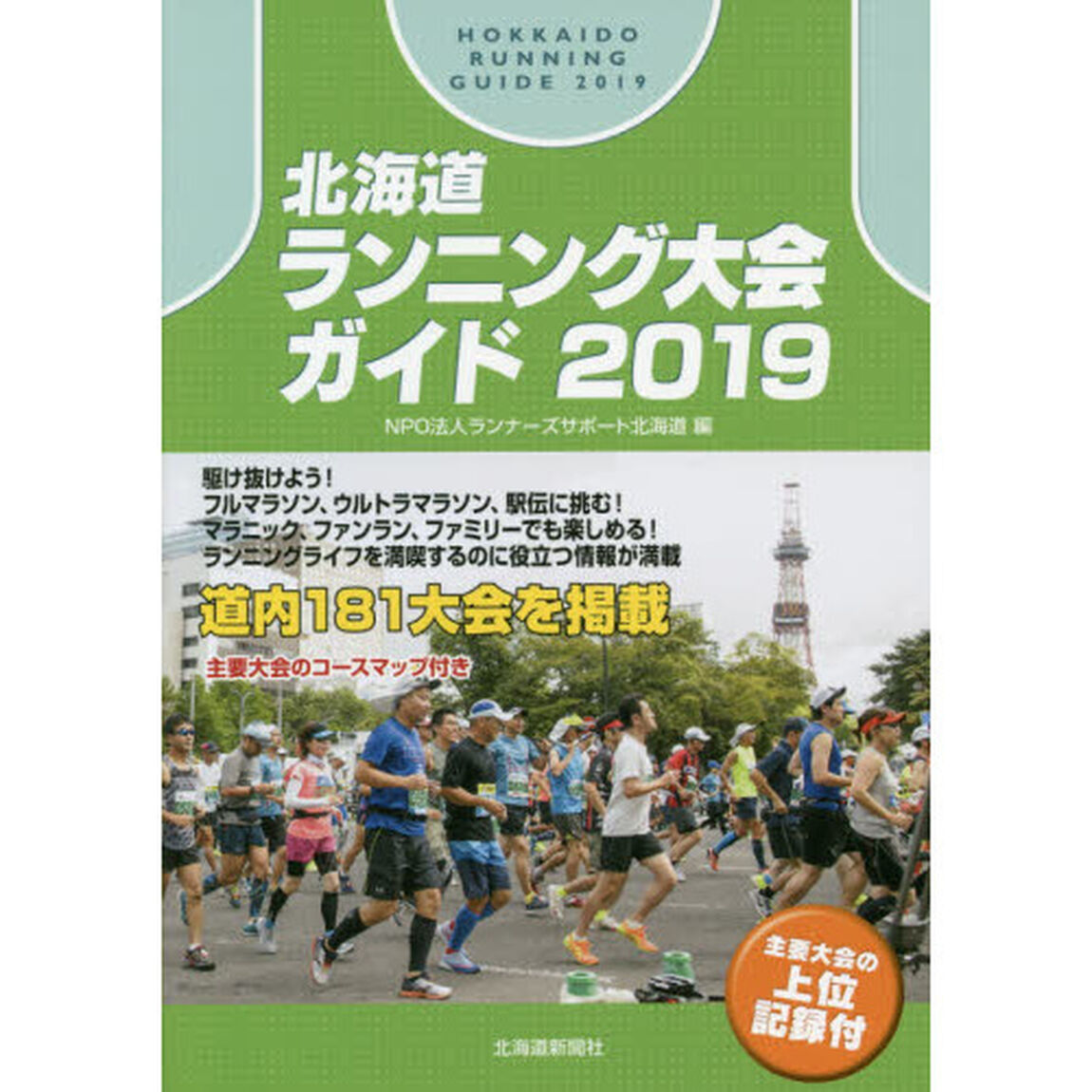 北海道ランニング大会ガイド　２０１９