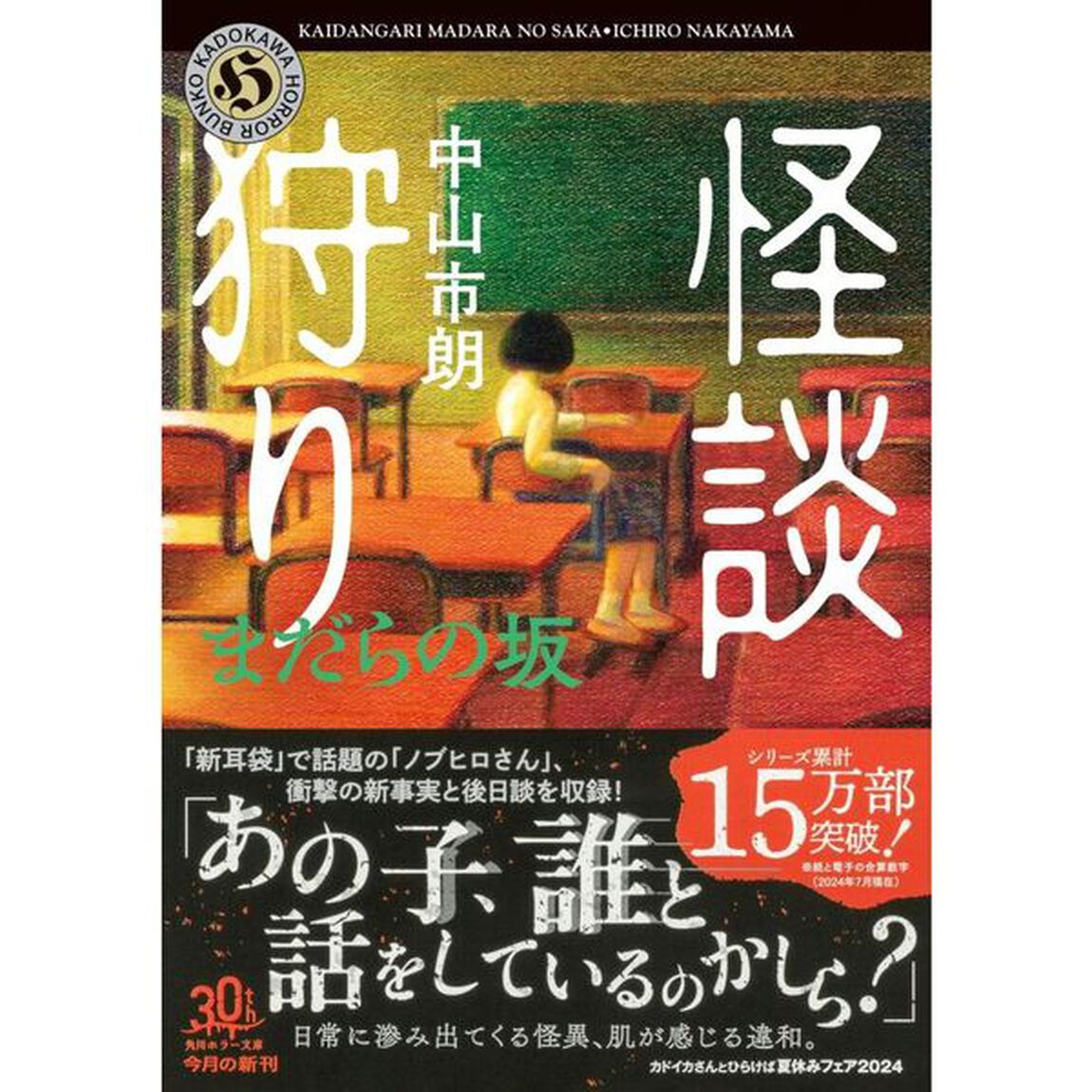 怪談狩り　〔１０〕「まだらの坂」