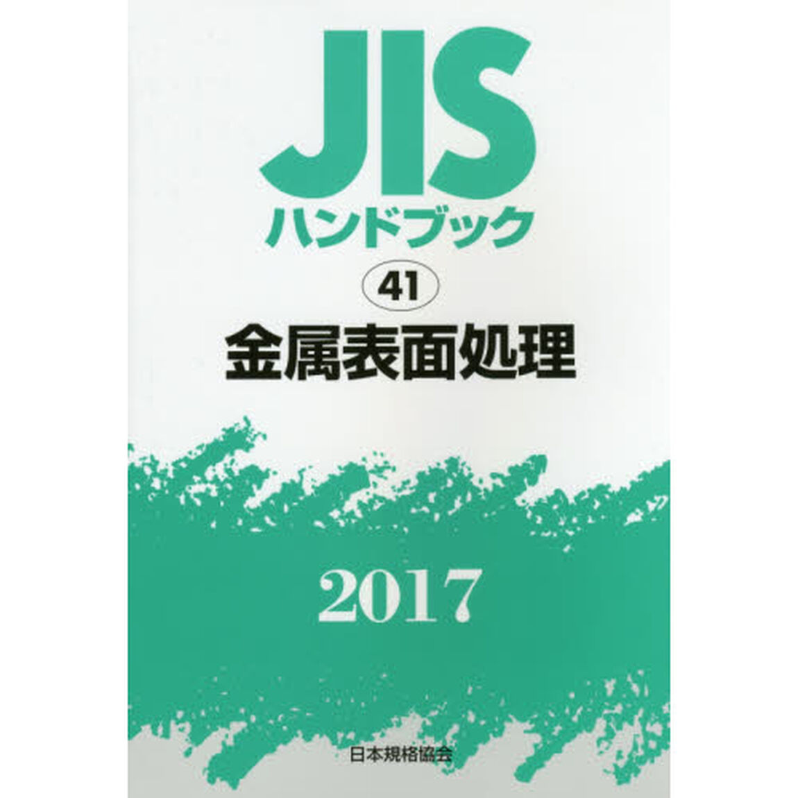 ＪＩＳハンドブック　金属表面処理　２０１７