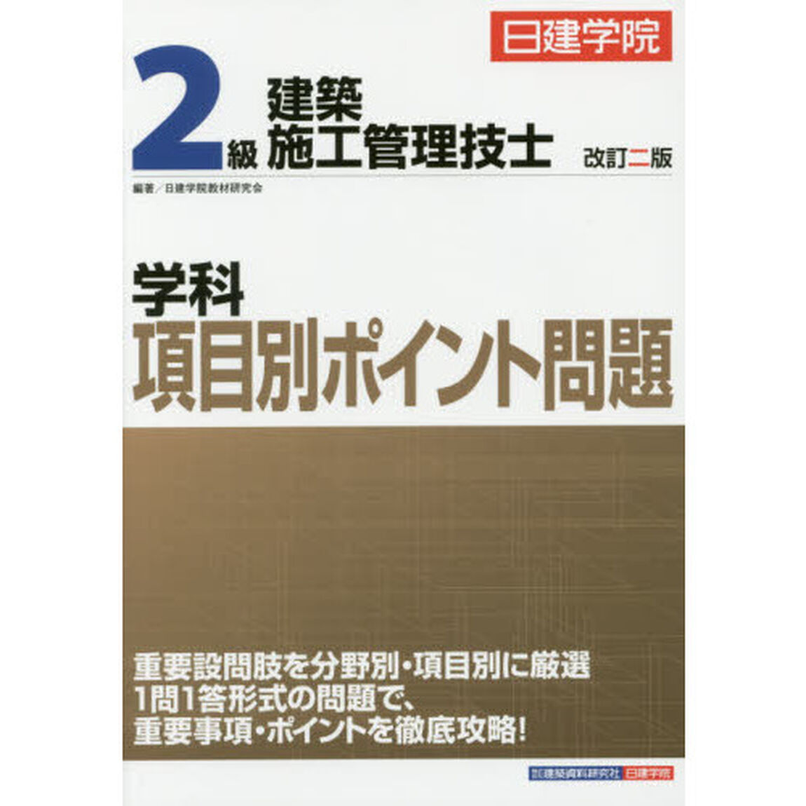 日建学院２級建築施工管理技士学科項目別ポイント問題　〔２０１７〕改訂２版