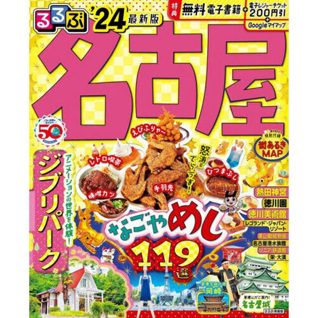 るるぶ名古屋　&rsquo;２４