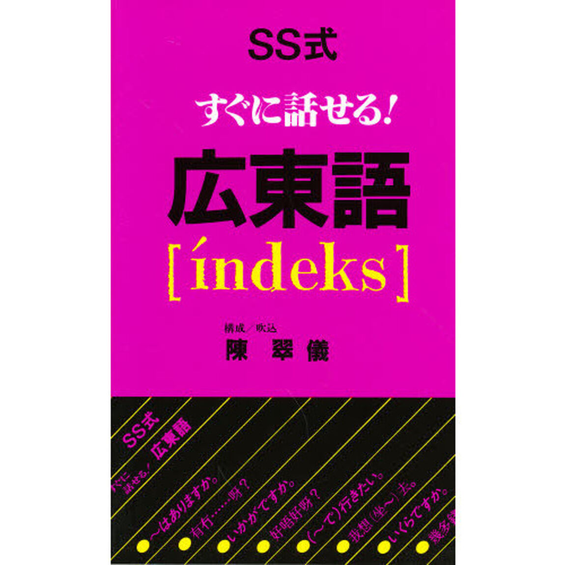 ＳＳ式すぐに話せる！広東語