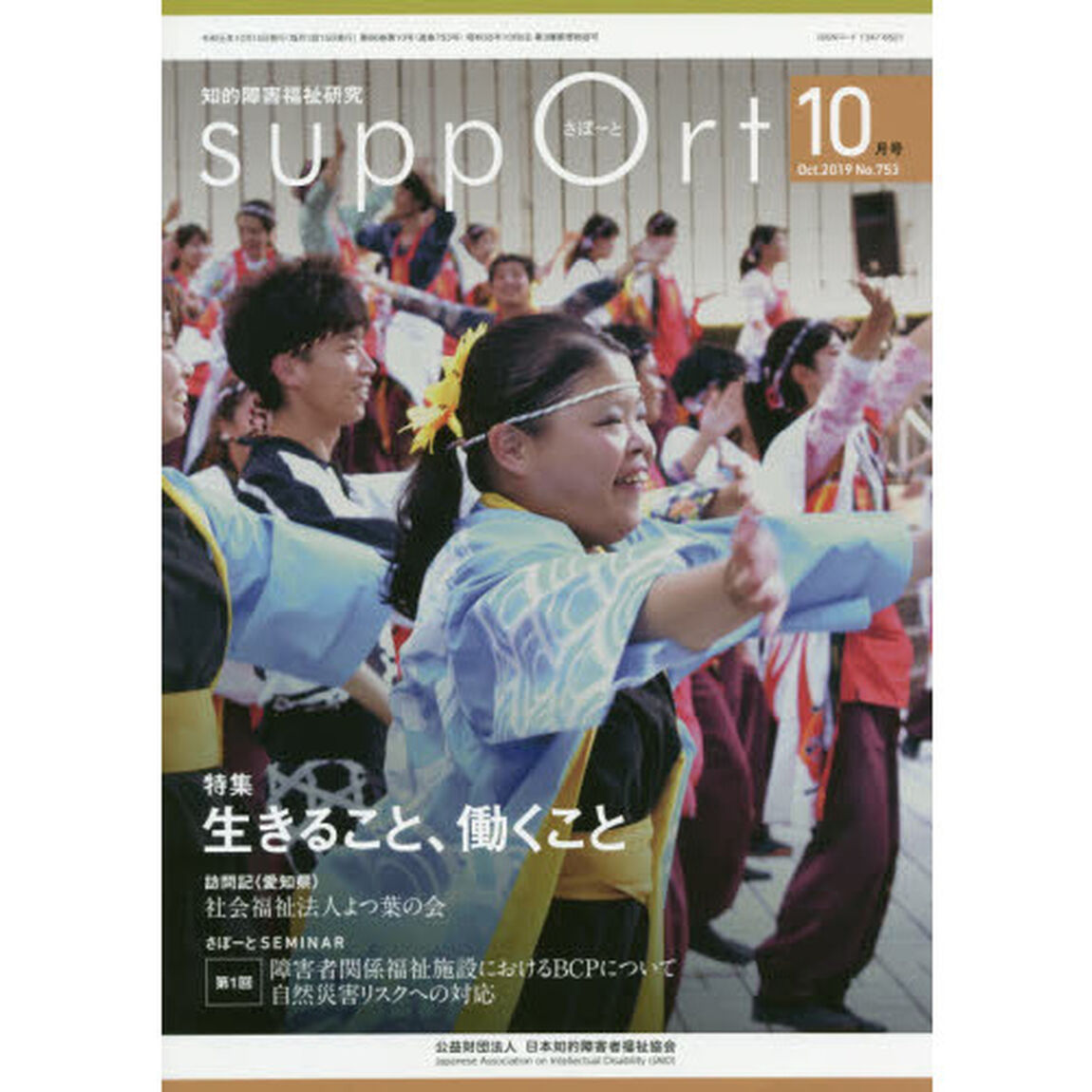 さぽーと　知的障害福祉研究　２０１９．１０「〈特集〉生きること、働くこと」