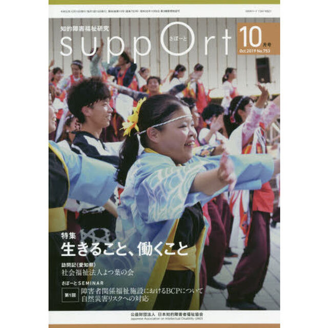 さぽーと　知的障害福祉研究　２０１９．１０「〈特集〉生きること、働くこと」