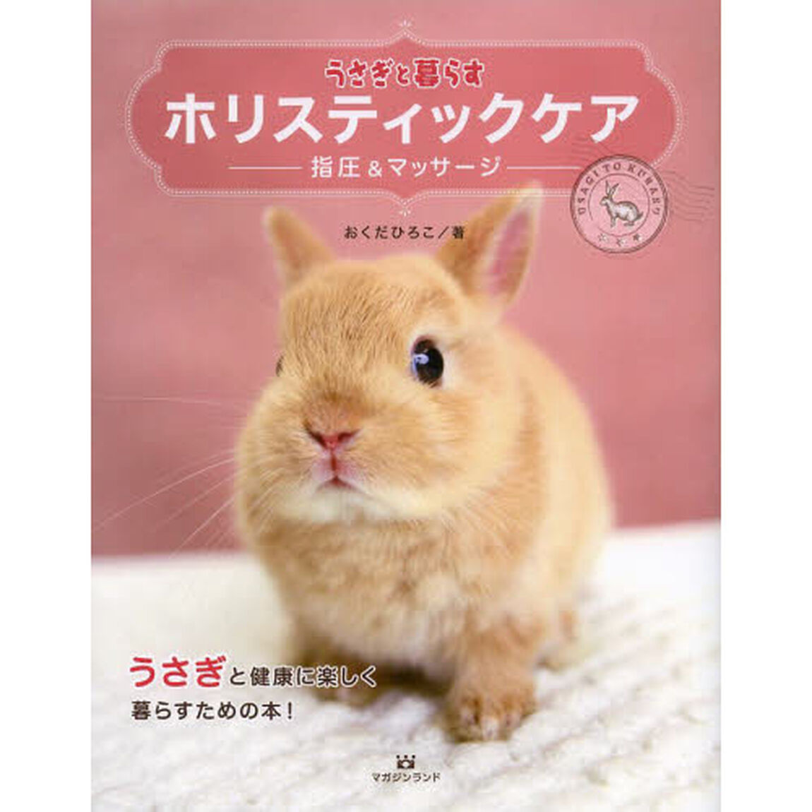 うさぎと暮らすホリスティックケア　指圧＆マッサージ