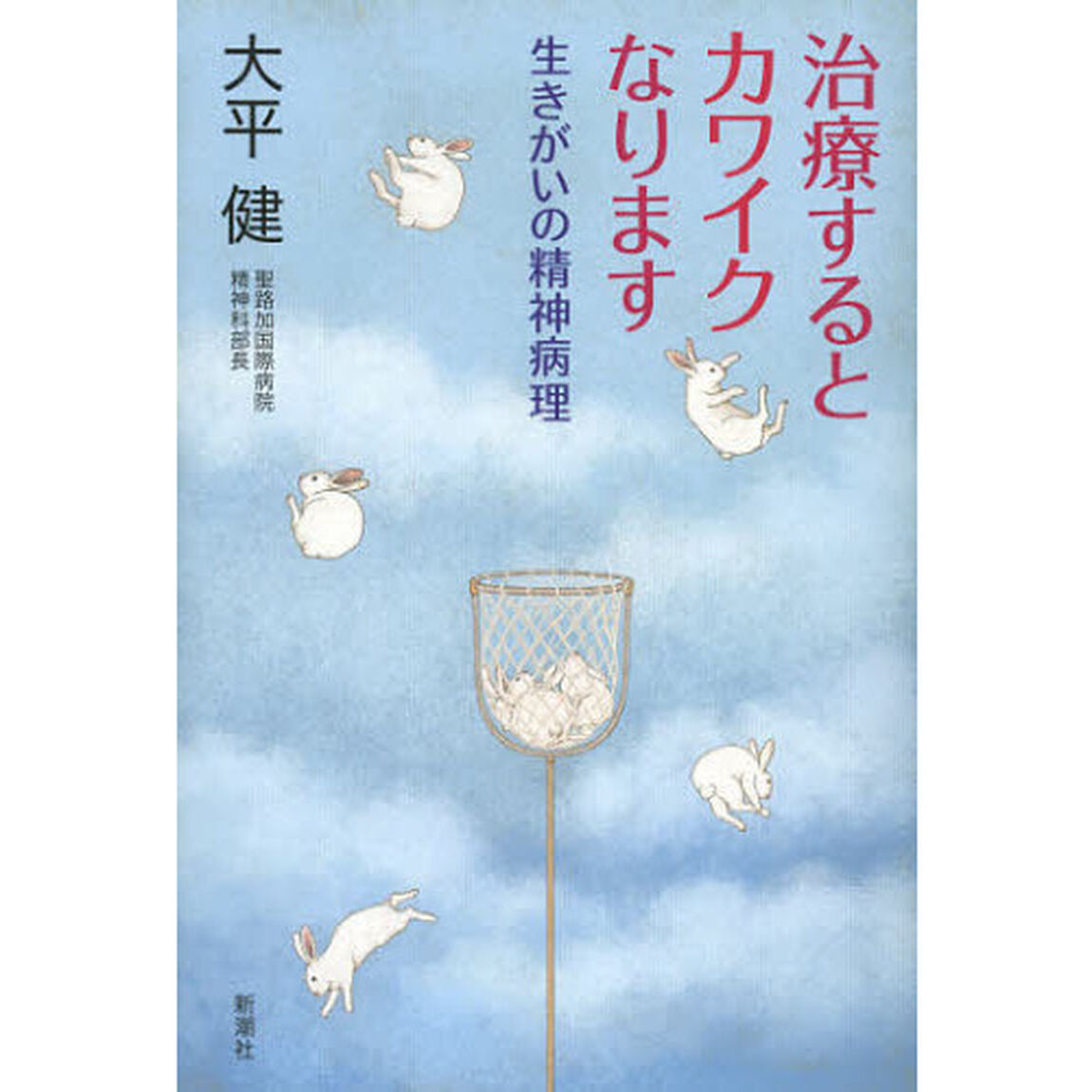 治療するとカワイクなります　生きがいの精神病理