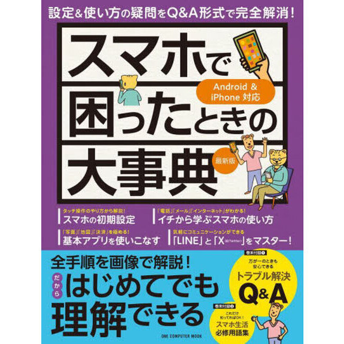 スマホで困ったときの大事典「最新版」