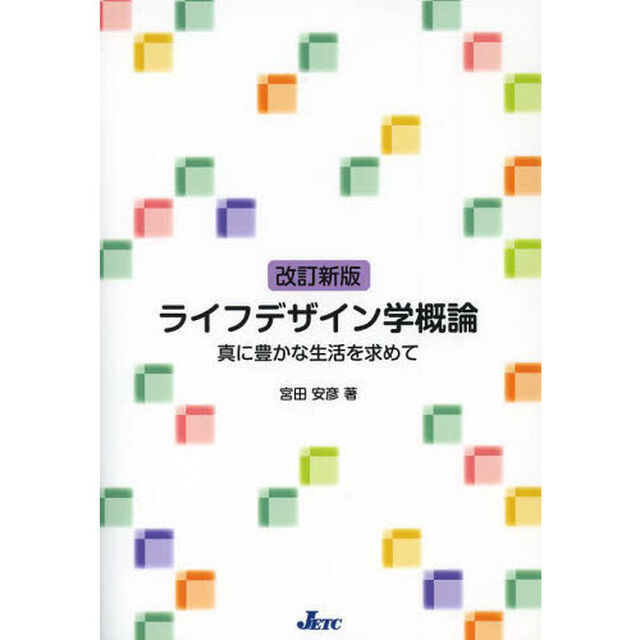 ライフデザイン学概論　真に豊かな生活を求めて「改訂新版」