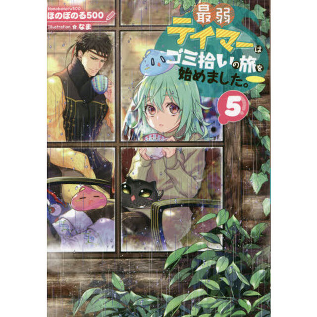 最弱テイマーはゴミ拾いの旅を始めました。 5