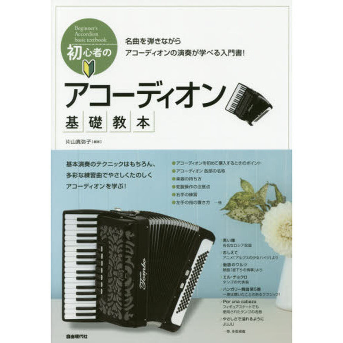 初心者のアコーディオン基礎教本　名曲を弾きながら、アコーディオンの演奏が学べる入門書！　〔２０１８〕