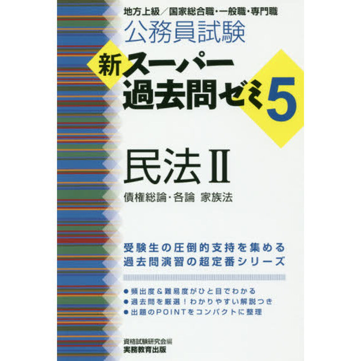 公務員試験新スーパー過去問ゼミ５民法　地方上級／国家総合職・一般職・専門職　２「債権総論・各論　家族法」