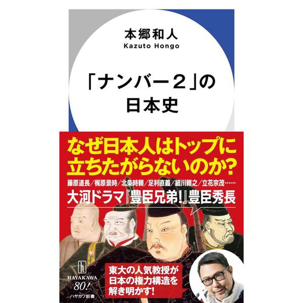 「ナンバー２」の日本史