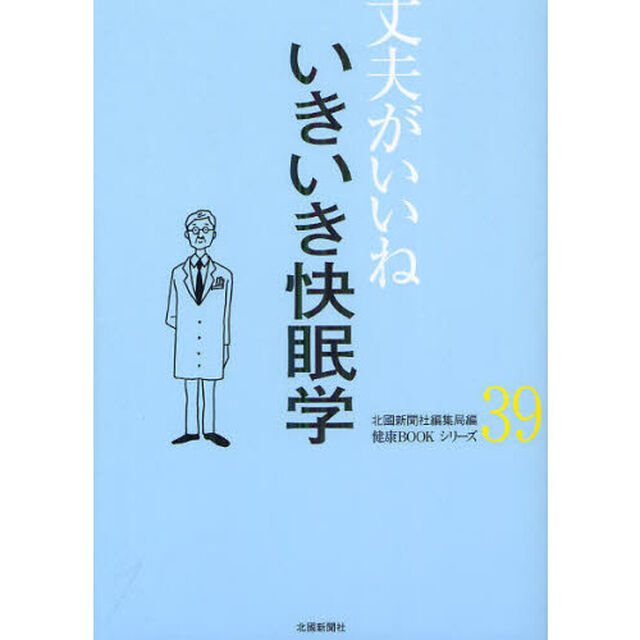 いきいき快眠学
