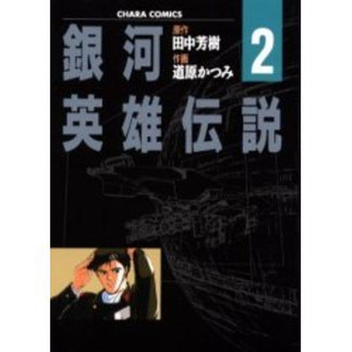 銀河英雄伝説　　　２