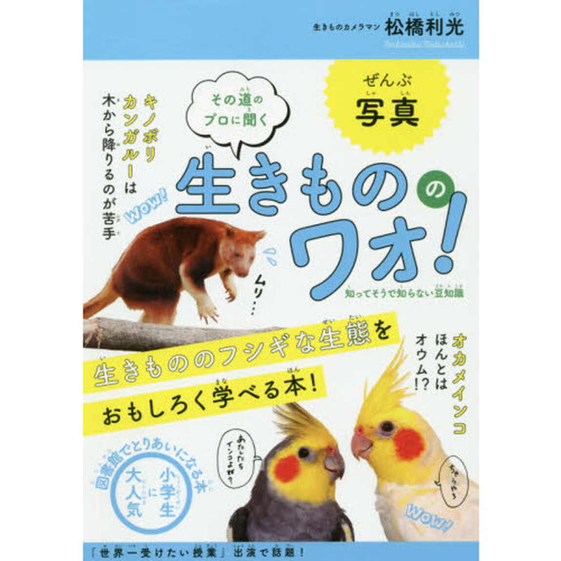 その道のプロに聞く生きもののワォ！　知ってそうで知らない豆知識