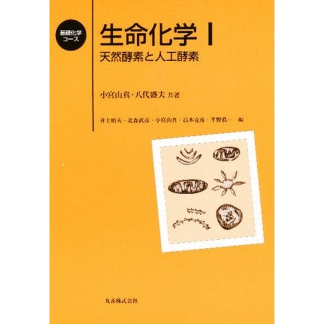 生命化学　１「天然酵素と人工酵素」