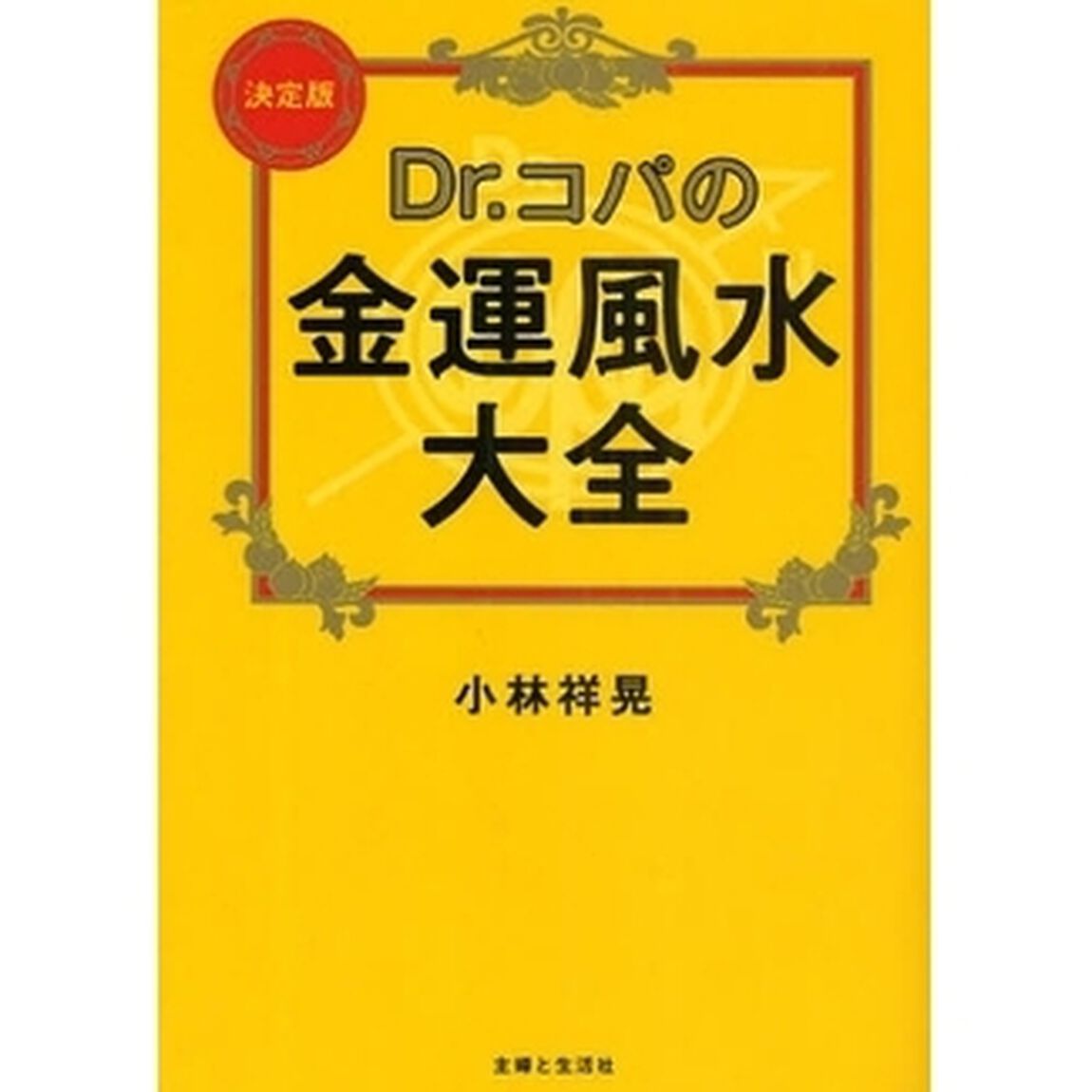 Ｄｒ．コパの金運風水大全　決定版　基本からインテリア、土地、間取り、盛り塩まで入門編にして決定版！！