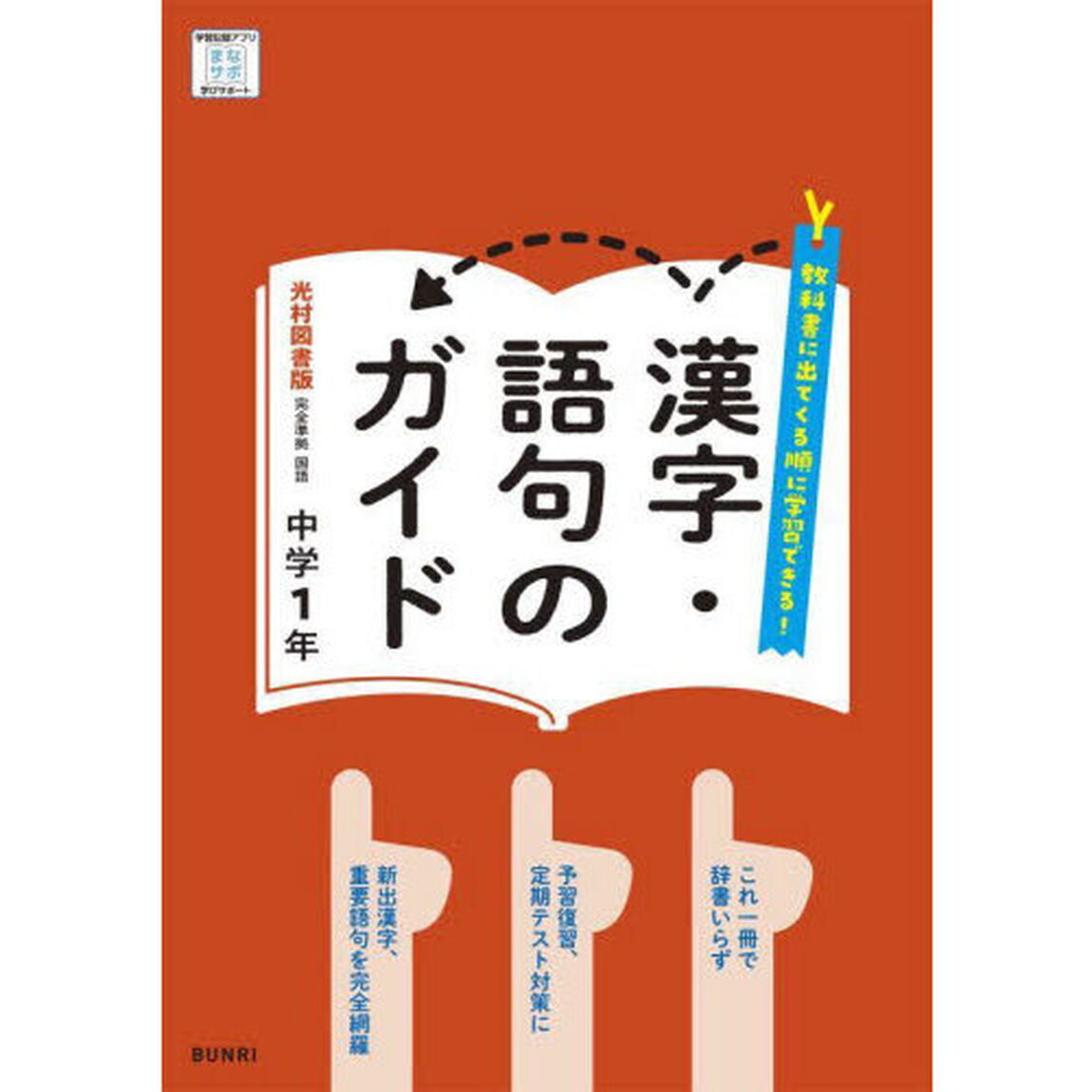 中学教科書ガイド光村図書版漢字語句１年